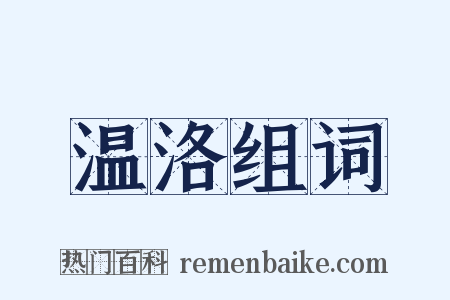 温洛组词是什么意思的图片